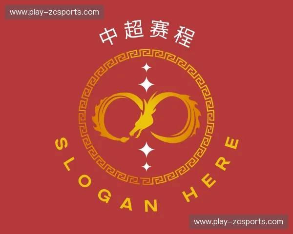认识中超赛程