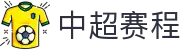 中超直播 - 中国足球超级联赛官方授权平台